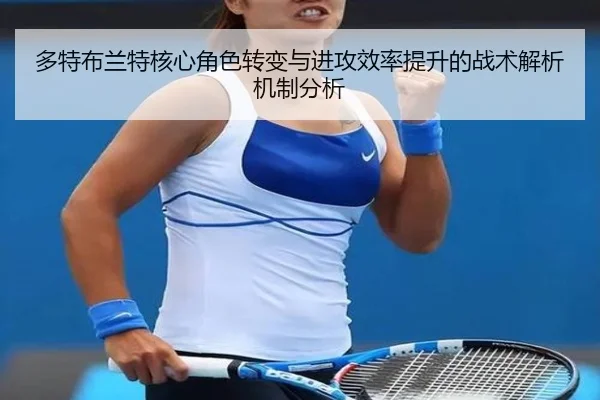 多特布兰特核心角色转变与进攻效率提升的战术解析机制分析