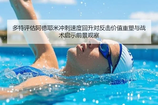 多特评估阿德耶米冲刺速度回升对反击价值重塑与战术启示前景观察 - kaiyun