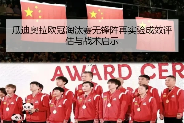 瓜迪奥拉欧冠淘汰赛无锋阵再实验成效评估与战术启示