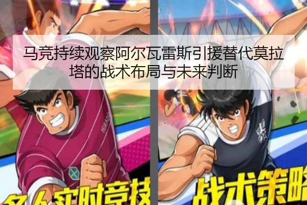 马竞持续观察阿尔瓦雷斯引援替代莫拉塔的战术布局与未来判断