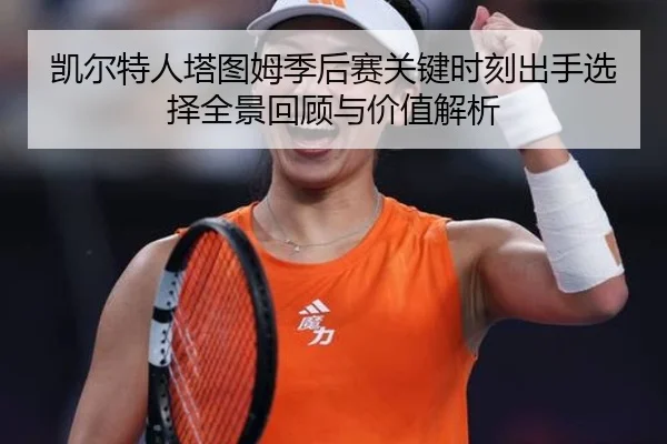 凯尔特人塔图姆季后赛关键时刻出手选择全景回顾与价值解析